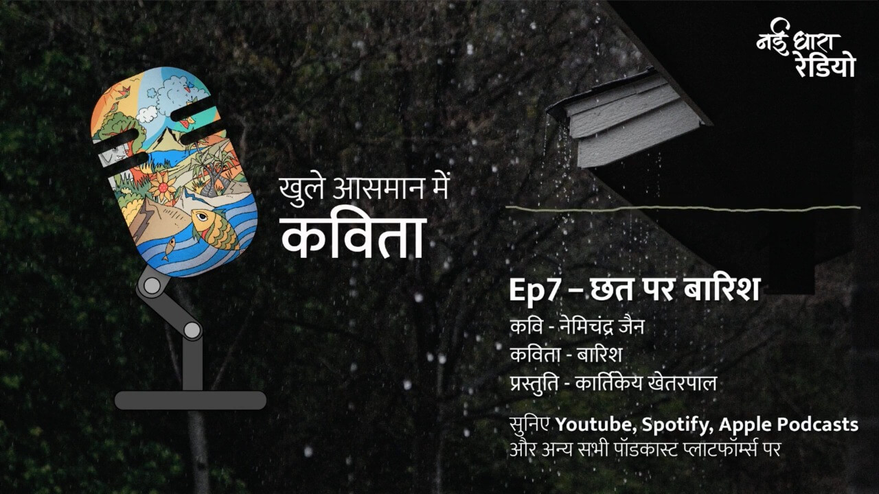  Ep7 | छत पर बारिश | नई धारा रेडियो