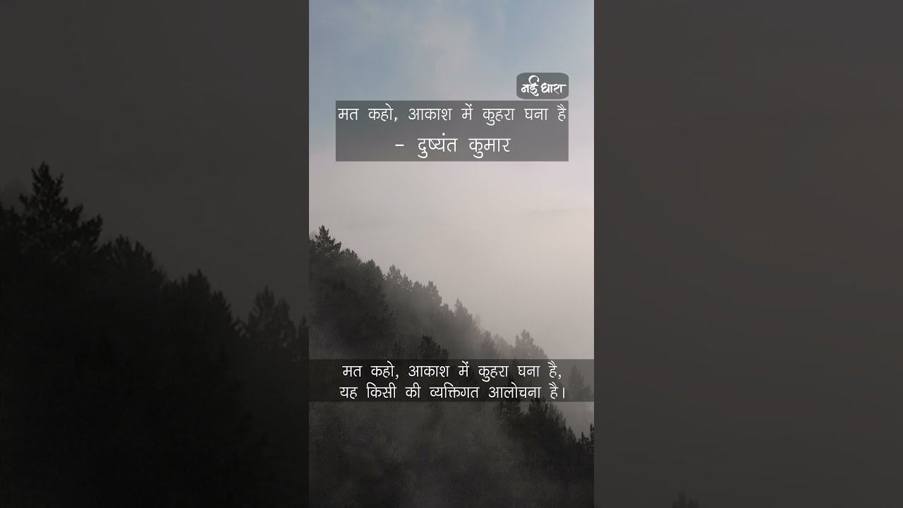  मत कहो आकाश में कुहरा घना है | दुष्यंत कुमार