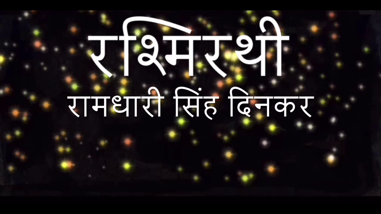  रश्मिरथी | रामधारी सिंह ‘दिनकर’ | डॉ. अनुनय चौबे