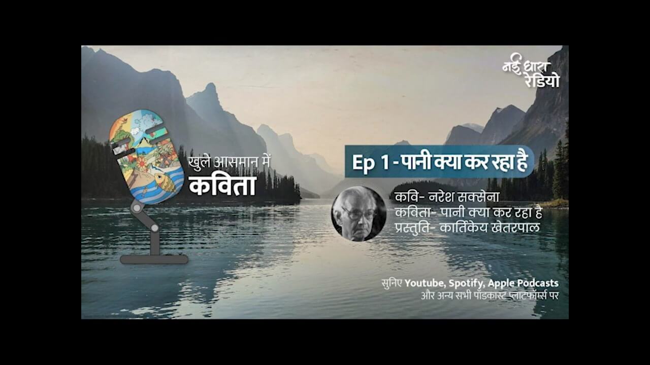  S2E1 | खुले आसमान में कविता | नई धारा रेडियो