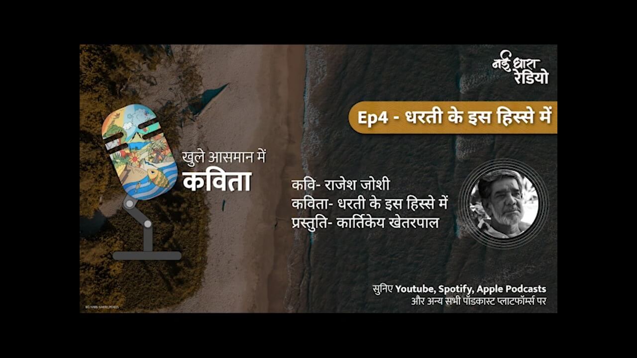  S2E4 | खुले आसमान में कविता | नई धारा रेडियो