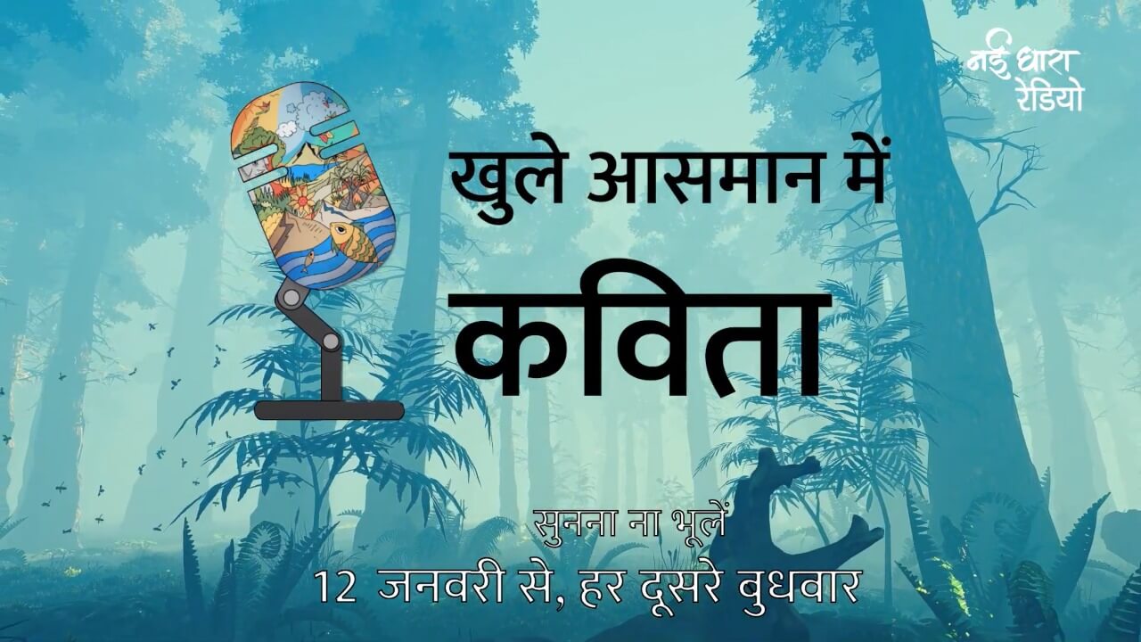  S2 | टीज़र | खुले आसमान में कविता | नई धारा रेडियो